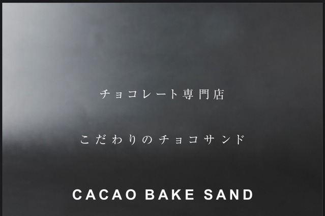 ドレンティチョコレート、 東京駅グランスタにて『カカオベイクサンド』を期間限定販売！ 画像