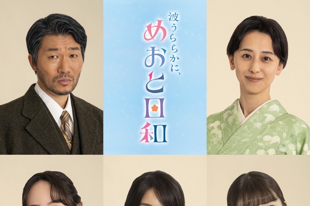 森カンナや乃木坂46・小川彩が芳根京子と姉妹に! ドラマ『波うららかに、めおと日和』新キャスト発表 画像