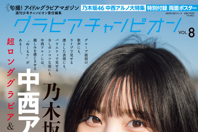 乃木坂46・中西アルノ、透明感溢れる『グラビアチャンピオン』表紙解禁 画像