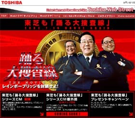 踊る大捜査線と東芝がコラボ〜「東芝も踊る大捜査線」シリーズCM公開 画像