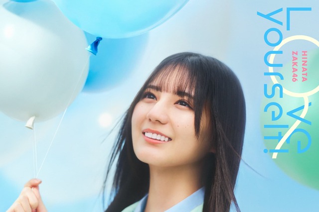 日向坂46、14thシングル「Love yourself!」のジャケットアートワークを公開! 画像