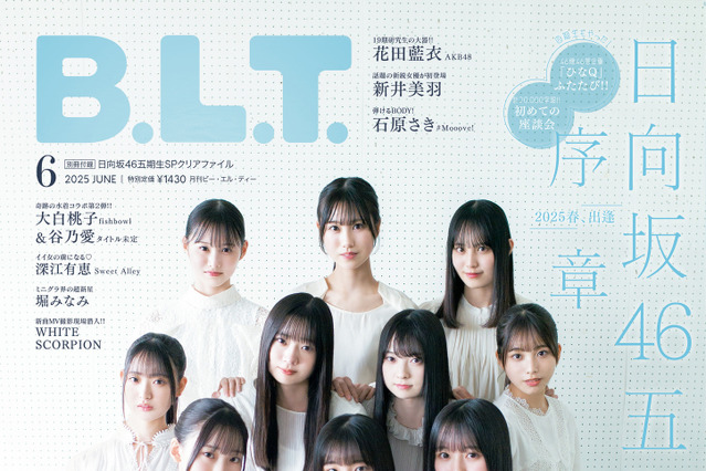 日向坂46の五期生が『B.L.T.』初表紙！ 20,000字インタビューやクリアファイルも 画像