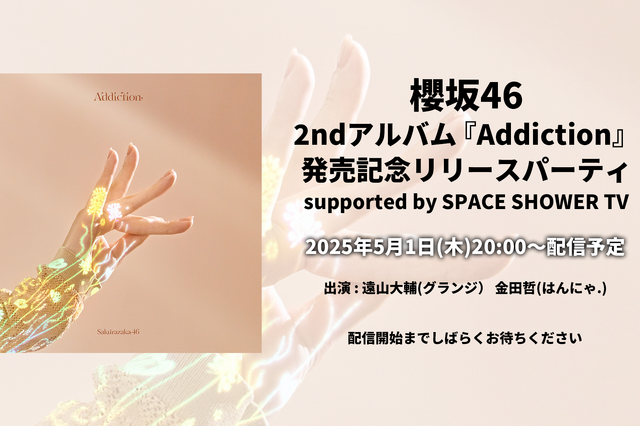 櫻坂46、『Addiction』リリース記念番組を配信! グランジ遠山とはんにゃ金田が魅力を掘り下げ 画像