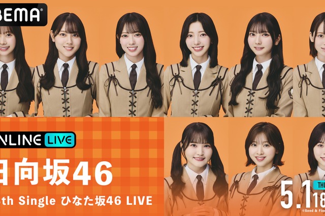 日向坂46・高瀬愛奈のラストパフォーマンス! 『13th Single ひなた坂46 LIVE』最終公演を生放送 画像