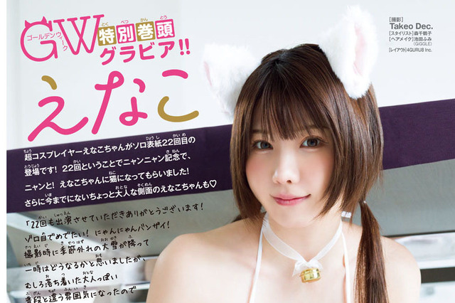 祝・ニャンニャン記念! えなこ、にゃんだふるな猫グラビア披露 画像