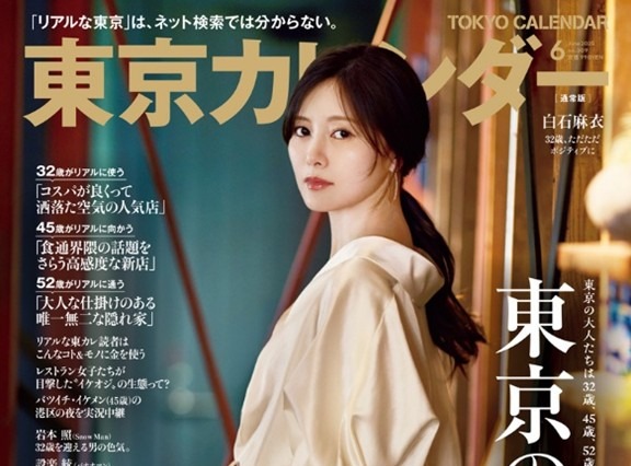 白石麻衣が表紙に！世代別の“おすすめレストラン”を紹介した「東京カレンダー」が発売 画像