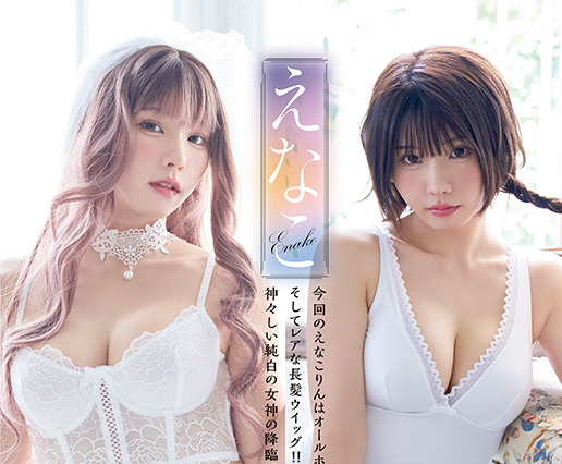 えなこ、セクシー白ランジェリーで表紙降臨 画像