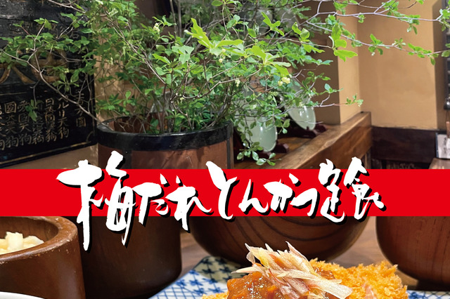 かつ吉が夏季限定「特製梅だれとんかつ定食」を5月1日より発売 画像