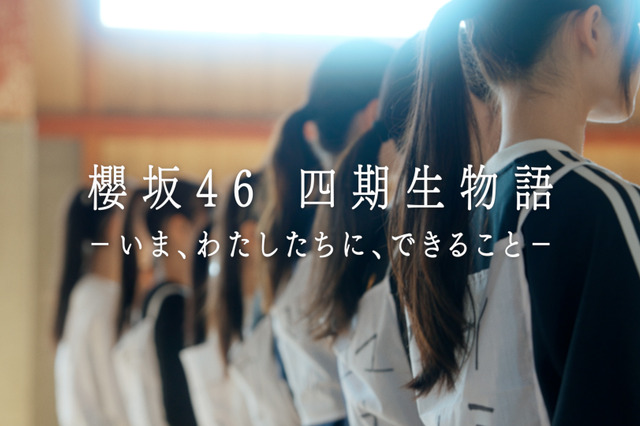 櫻坂46四期生のドキュメンタリーが配信決定! 先行してティザームービーを公開 画像