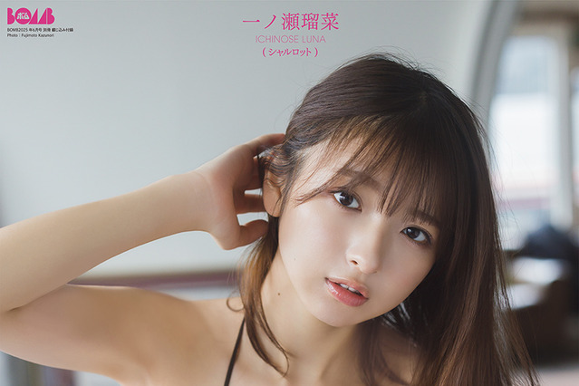 一ノ瀬瑠菜、18歳になってこんなに大人っぽく…水着グラビアで放った“新たな魅力”! 画像
