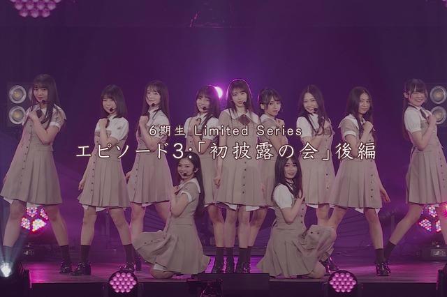 乃木坂46・6期生たちは「初披露の会」で何を感じた？ ドキュメンタリーシリーズの最終話が公開 画像