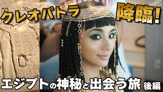 高橋メアリージュン、妖艶な“クレオパトラ”風の扮装でエジプト旅! 画像