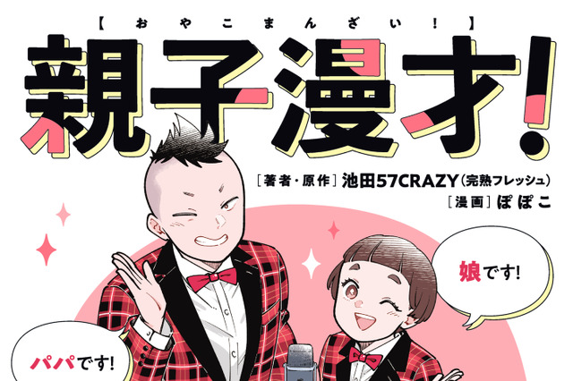 親子コンビ「完熟フレッシュ」の“パパ”が明かす子育て奮闘記！ 娘・池田レイラとの日々をマンガに 画像