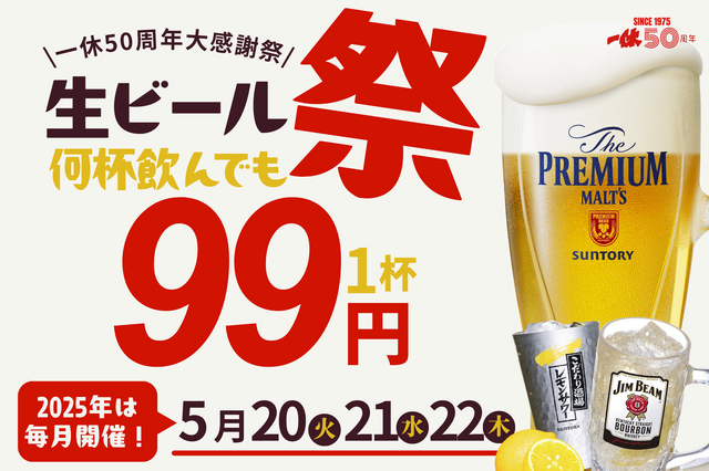 プレミアムモルツが3日間限定で99円に!居酒屋一休、お得な「生ビール99円祭り」が開催中 画像