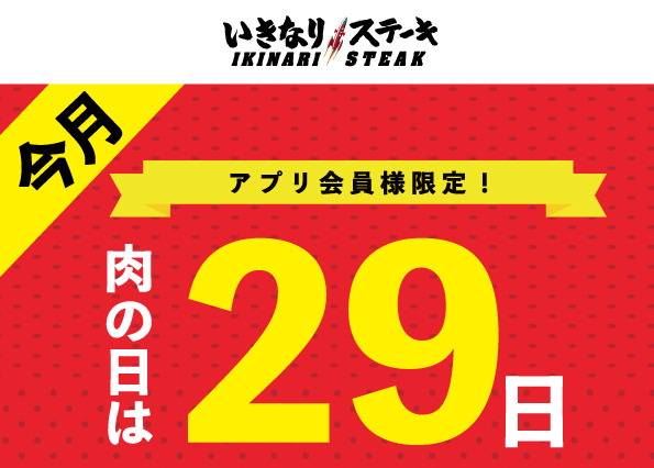 5月29日「肉の日」限定！「いきなり！ステーキ」で食事2回分のクーポンがもらえる 画像