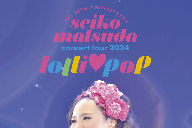 松田聖子、45周年ベストアルバムの曲目を発表！ コンサート映像作品のジャケットも公開 画像