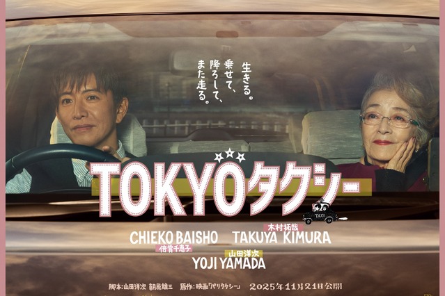 木村拓哉と倍賞千恵子がタクシーで旅へ…映画『TOKYOタクシー』特報＆ポスタービジュアルが公開 画像
