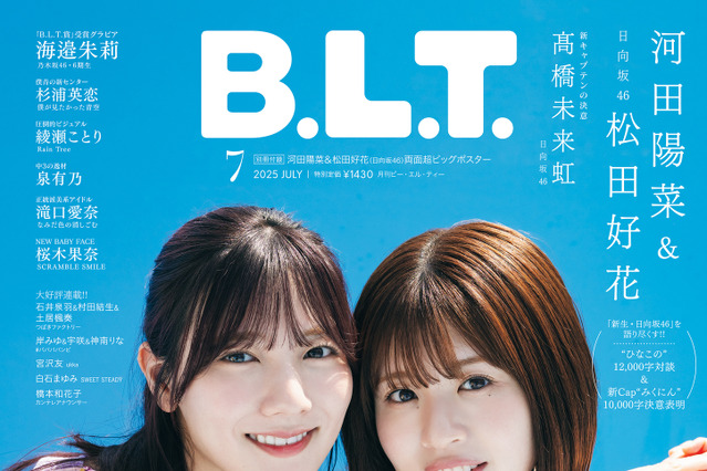 日向坂46・河田陽菜&松田好花、プールで陽だまりのような笑顔!「B.L.T.7月号」表紙公開 画像