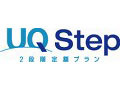 UQコミュ、WiMAXの2段階定額プラン「UQ Step」提供開始 画像
