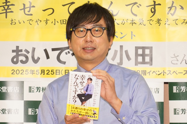 おいでやす小田、「幸せ」がテーマのYouTube対談企画を書籍化「活字で見たときにぜんぜん違う」 画像