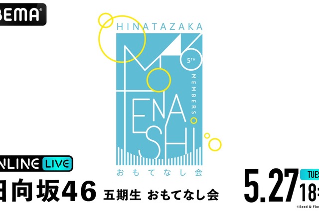 日向坂46・五期生の初ワンマンライブ！ 『おもてなし会』本日18時30分から生放送 画像