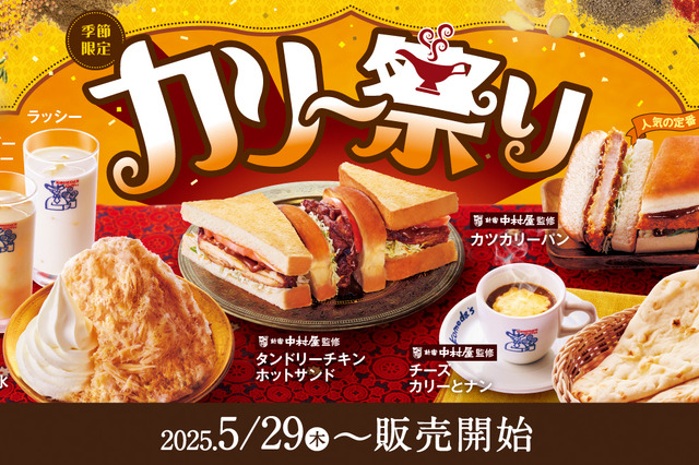 コメダ珈琲店、新宿中村屋監修「タンドリーチキンホットサンド」など29日よりカリー祭り開催 画像