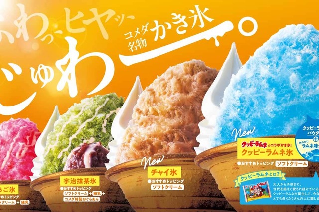 コメダ珈琲店、かき氷の新フレーバーに「クッピーラムネ氷」「チャイ氷」が仲間入り! 画像