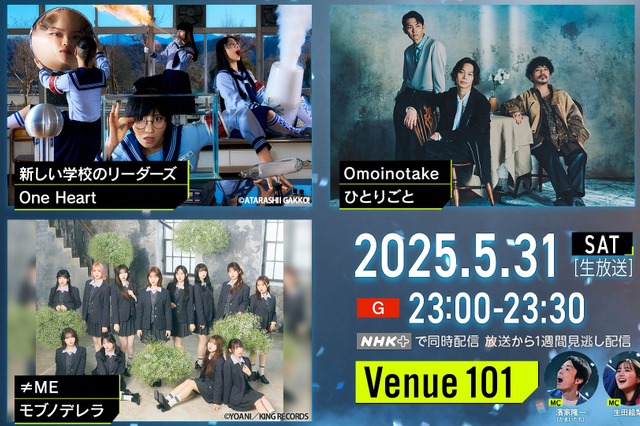 新しい学校のリーダーズの“はみ出し”エピソードとは? Omoinotake、≠MEも登場 『Venue101』 画像