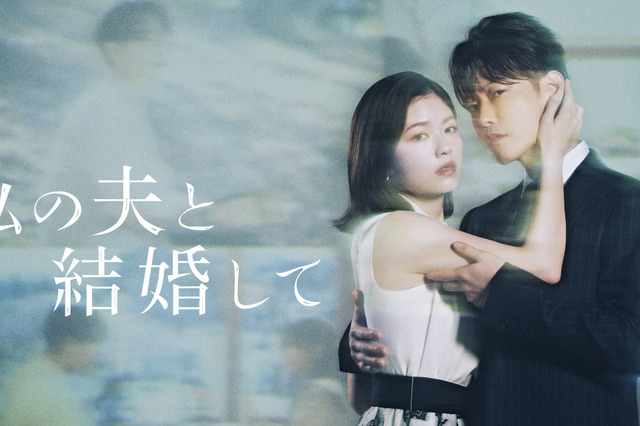 小芝風花×佐藤健の新ドラマ『私の夫と結婚して』予告編公開！ 津田寛治など追加キャストも発表 画像