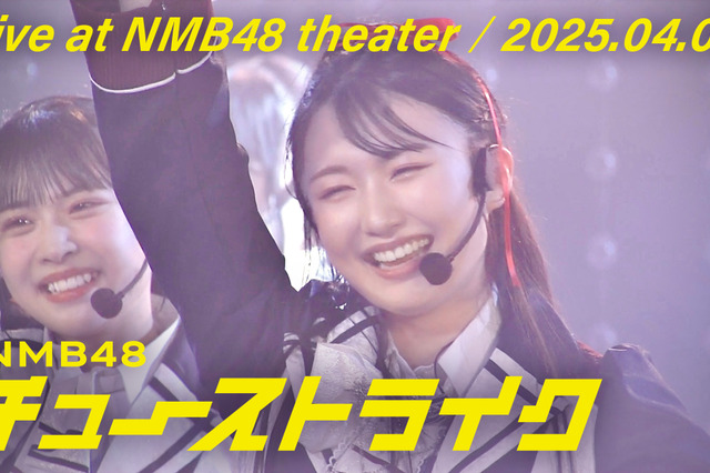 NMB48、「チューストライク」初披露時のライブ映像を公開! 画像