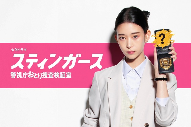 森川葵がキレキレの捜査官役！ おとり捜査を描く新ドラマ『スティンガース』放送決定 画像
