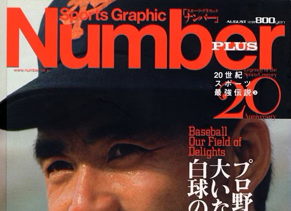 ミスタープロ野球・長嶋茂雄さんの功績を振り返る! 『Number』追悼特集号の緊急刊行が決定 画像