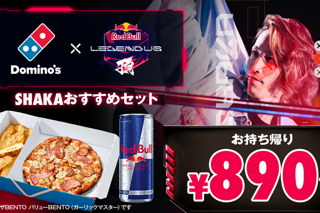 SHAKA主催イベントとドミノ・ピザがコラボ！「ゲーミングナイトセット」9日より登場 画像