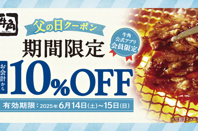 牛角、14日・15日の2日間アプリ会員限定「10%OFF」「飲み放題1080円」 画像