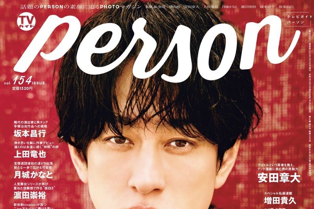 SUPER EIGHT・横山裕が新たな挑戦を語る！ 渋谷すばるとのエピソードも 『TVガイドPERSON』vol.154 画像