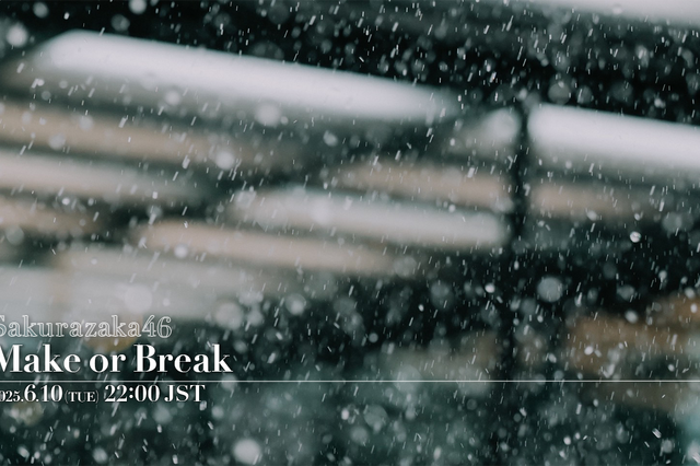 櫻坂46、12thシングル「Make or Break」のMVをプレミア公開! 画像