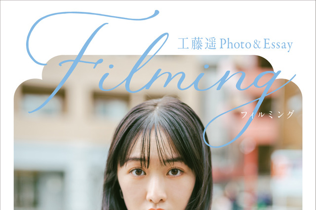 元モー娘・工藤遥のフォトエッセイ『filming』発売決定! 1年半にわたって撮影した写真を収録 画像