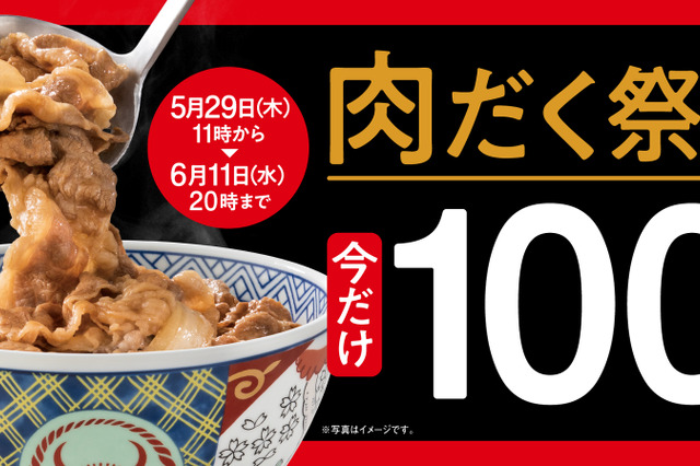 本日20時まで！吉野家、肉だく100円引き「肉だく祭」が開催中！ 画像