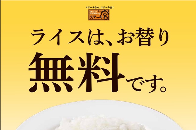 ステーキ宮、一時中止していた「ライスお替り無料」が復活！ガーリックライスは110円で変更可能 画像