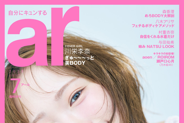 川栄李奈、透明感たっぷり“うるうる瞳”が可愛すぎる！『ar』最新号で初表紙を飾る 画像