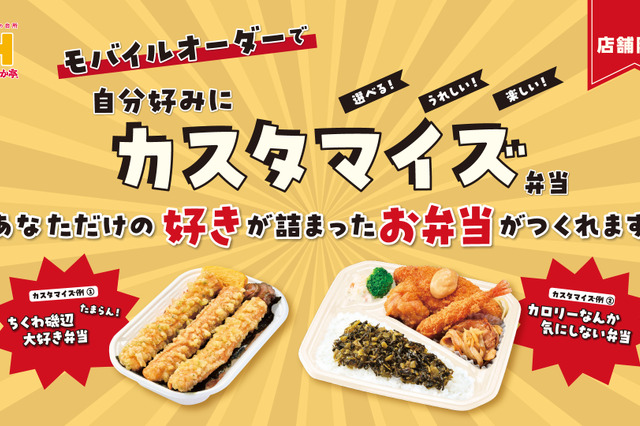 ほっかほっか亭で「自分だけのカスタマイズ弁当」が作れる！近畿エリアでトライアル運用開始 画像