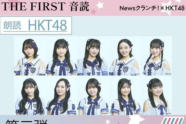 HKT48メンバー10名が夏目漱石「夢十夜」を一人ずつ朗読!『THE FIRST 音読』第三弾 画像