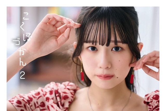 私立恵比寿中学・小久保柚乃の大人びた姿が満載！ 『こくぼづかん2』カバーデザイン公開 画像