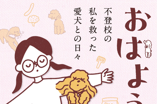 愛犬との出会いから成長、看取りまで…十余年の記録をつづったコミックエッセイ『おはよう、サンテ』 画像