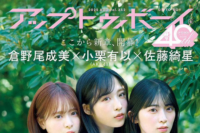 AKB48中心メンバー小栗有以、倉野尾成美、佐藤綺星の輝きを20ページのグラビアで 画像