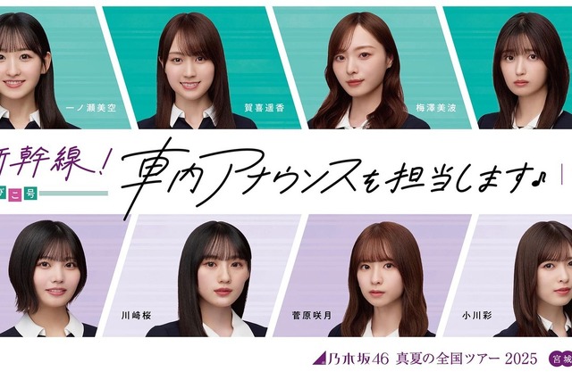 乃木坂46メンバー12名が「東北新幹線やまびこ号」で車内放送！気になる担当メンバーは？ 画像