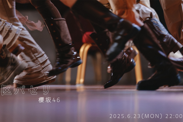櫻坂46、BACKSメンバー曲「港区パセリ」を先行配信! MV公開も決定 画像