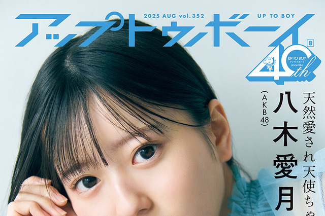 AKB48次世代エース・八木愛月、ドキドキの近接ショット! 『アップトゥボーイ』限定版表紙に登場 画像
