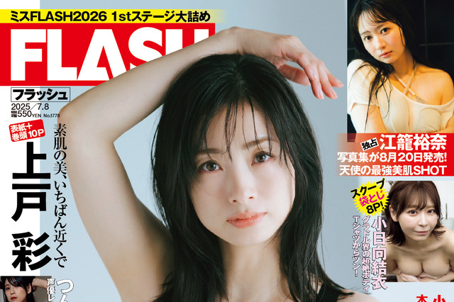 上戸彩、美谷間チラ見せ“色っぽ”ワンピースで『FLASH』表紙を飾る！ 画像