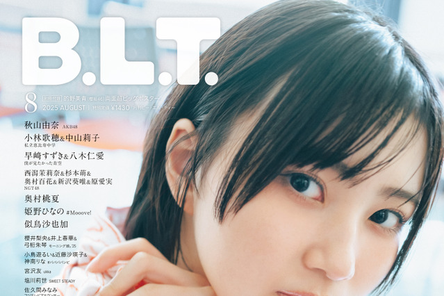 櫻坂46・的野美青、透明感あふれるビジュアルで表紙に登場！ 『B.L.T.』8月号 画像
